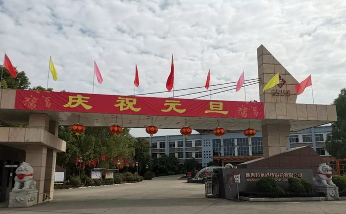 開啟昂揚(yáng)2020，聚力同行再創(chuàng)佳績——超華科技“慶元旦，迎新年”系列活動