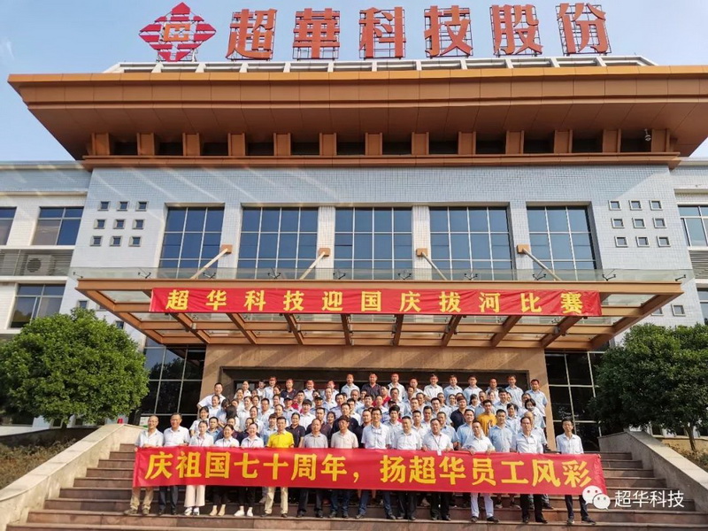 慶祖國七十華誕，揚(yáng)超華員工風(fēng)采——超華科技舉行迎國慶拔河比賽